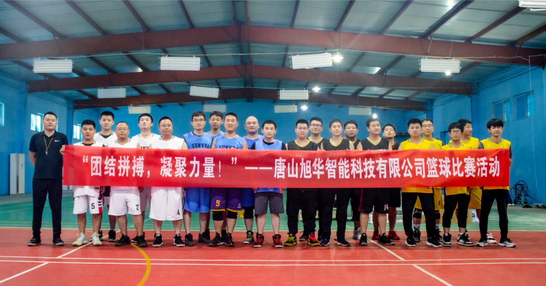 “团结拼搏，凝聚力量！”——唐山qy球友会(千亿)智能科技有限公司举办篮球比赛活动