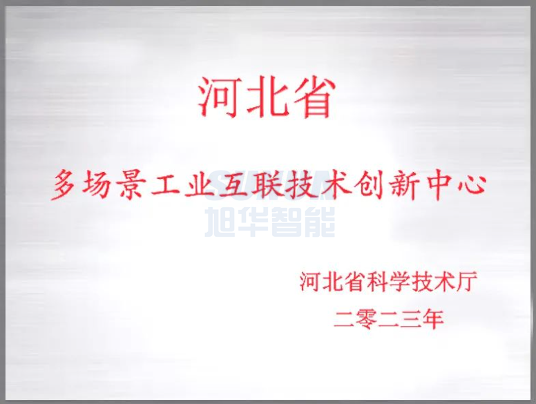 qy球友会(千亿)智能成功获批“河北省多场景工业互联技术创新中心”！