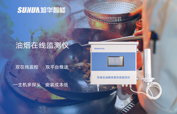 油烟在线监测仪：油烟无踪，健康同行