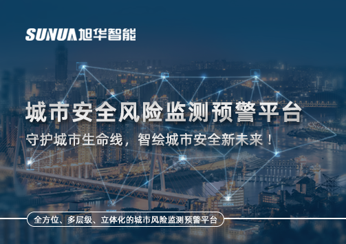 城市安全风险监测预警平台——守护城市生命线，智绘城市安全新未来！