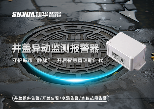 井盖异动监测报警器，守护城市“静脉”，开启智慧管理新时代！