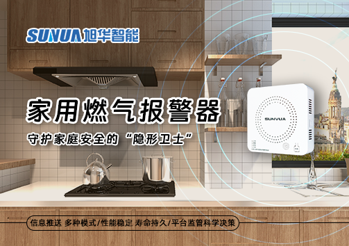 家用燃气报警器：守护家庭安全的“隐形卫士”