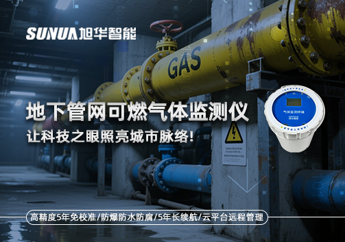 燃气管道“哨兵卫士”：地下管网可燃气体监测仪，让科技之眼照亮城市脉络