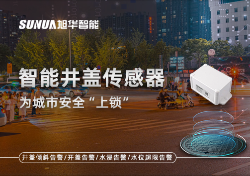 春节别让“脚下”成隐患，智能井盖传感器为城市安全“上锁”