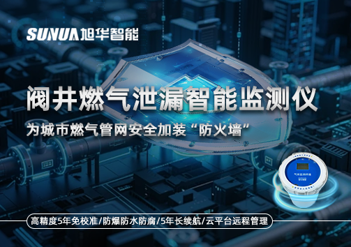 阀井燃气泄漏智能监测仪：为城市燃气管网安全加装“防火墙”