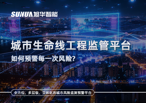 一网统管，全域感知，城市生命线工程监管平台如何预警每一次风险？