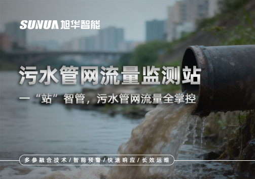 污水管网流量监测站：一“站”智管，污水管网流量全掌控