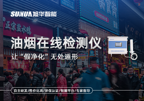油烟净化器装了却没用？油烟在线检测仪让“假净化”无处遁形